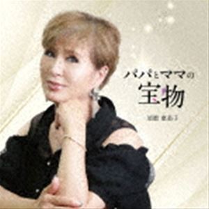 須磨惠美子 / パパとママの宝物 [CD]