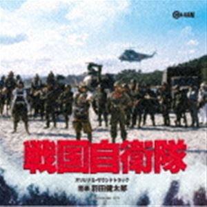 [送料無料] 羽田健太郎（音楽） / 戦国自衛隊 オリジナル・サウンドトラック [CD]