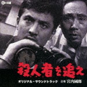 宮内國郎（音楽） / 殺人者を追え オリジナル・サウンドトラック [CD]