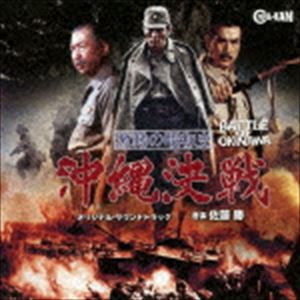 佐藤勝（音楽） / 激動の昭和史 沖縄決戦 オリジナル・サウンドトラック [CD]