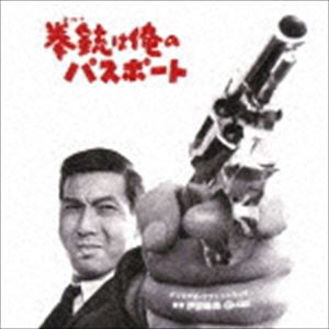 伊部晴美（音楽） / 拳銃（コルト）は俺のパスポート [CD]