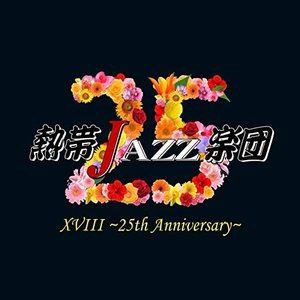 熱帯JAZZ楽団 / 熱帯JAZZ楽団XVIII 〜25th Anniversary〜 [CD]