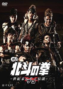 舞台『北斗の拳-世紀末ザコ伝説-』DVD [DVD]