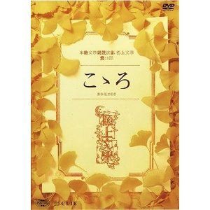 極上文學13「こゝろ」 [DVD]