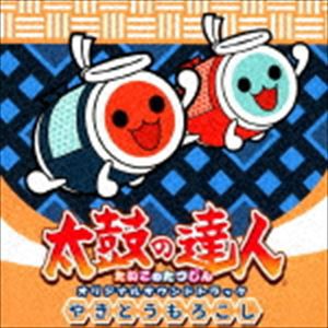 (ゲーム・ミュージック) 太鼓の達人 オリジナルサウンドトラック やきとうもろこし [CD]