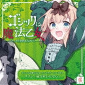 CAVE / ゴシックは魔法乙女 キャラクターソングCD スフレ 「風が吹いたなら」 [CD]