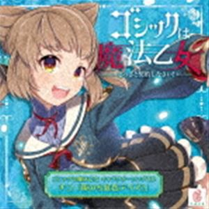 CAVE / ゴシックは魔法乙女 キャラクターソングCD チコ 「雨のち虹色デイズ!」 [CD]