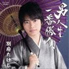 別府たけし / 男人生一番勝負 [CD]