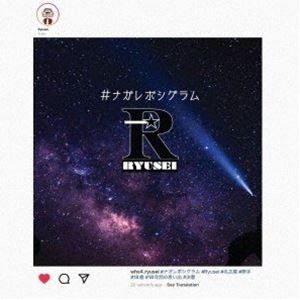 Ryusei / ＃ナガレボシグラム [CD]