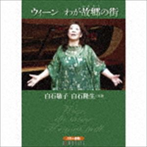 白石敬子 白石隆生（S／p、cond） / ウィーン わが故郷の街 [CD]