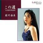 藍川由美（S） / この道 〜山田耕筰作品集 [CD]