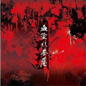 ARCHEMI. / 「血塗れ菩薩」（CD＋DVD） [CD]