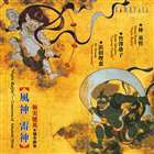 林英哲（和太鼓） / 新実徳英： 風神・雷神 〜新実徳英 協奏曲集 [CD]