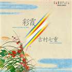 吉村七重（二十絃箏） / 彩霞 [CD]