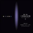 岡田博美（p） / 三善晃の音楽II 円環と交差-岡田博美 プレイズ 三善晃 [CD]