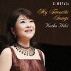 日比啓子（S） / マイ・フェイヴァリット・ソングス〜私の愛する歌 [CD]