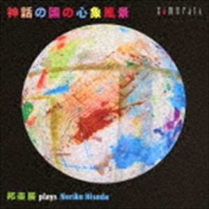 神話の国の心象風景 邦楽展 plays 久田典子 [CD]