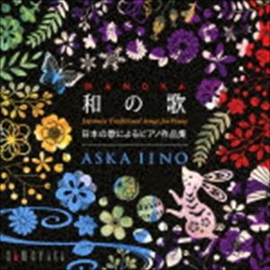 飯野明日香（p） / 和の歌-日本の歌によるピアノ作品集 [CD]