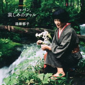 遠藤郁子（p） / ショパン、哀しみのジャル [CD]