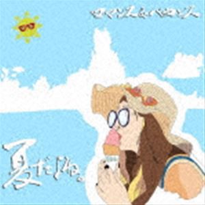 ロマンス＆バカンス / 夏だよね。 [CD]