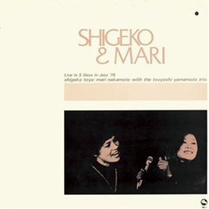 戸谷重子＆中本マリ / シゲコ＆マリ [CD]