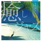 癒しジャズ〜ボサノヴァ [CD]