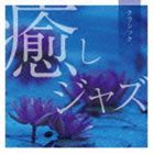 癒しジャズ〜クラシック [CD]