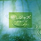 レイ・ケネディ（p） / 癒しジャズ〜ショパン [CD]