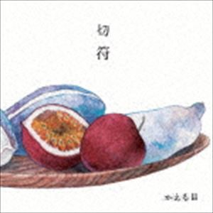 かえる目 / 切符 [CD]