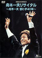 芸能生活40周年記念 舟木一夫リサイタル [DVD]