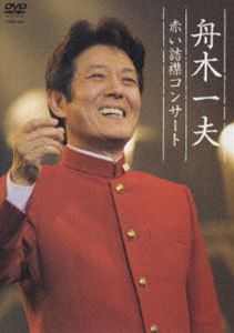 舟木一夫 赤い詰襟コンサート 2004年12月12日中野サンプラザ [DVD]