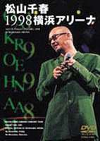 松山千春 1998 横浜アリーナ [DVD]