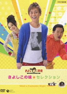 氷川きよし／NHK-DVD きよしとこの夜 きよしこの味セレクション [DVD]