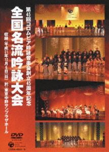 コロムビア吟詠音楽会創立45周年記念大会 全国名流吟詠大会DVD [DVD]