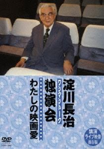 淀川長治 独演会（ワンマントーク） 〜わたしの映画愛〜 [DVD]