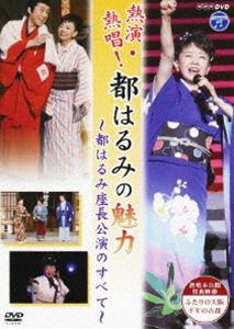 NHK-DVD 熱演・熱唱!都はるみの魅力 都はるみ座長公演のすべて [DVD]