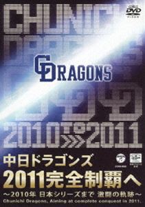 中日ドラゴンズ 2011完全制覇へ〜2010年 日本シリーズまで 激闘の軌跡〜 [DVD]