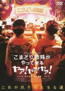 映画 こまどり姉妹がやって来る ヤァ!ヤァ!ヤァ! [DVD]