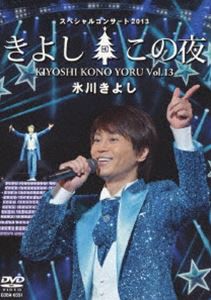 氷川きよしスペシャルコンサート2013 きよしこの夜Vol.13 [DVD]