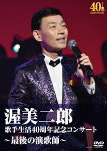 歌手生活40周年記念コンサート〜最後の演歌師〜 [DVD]