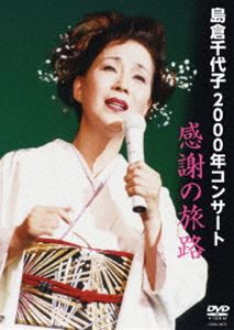 島倉千代子／2000年コンサート「感謝の旅路」 [DVD]
