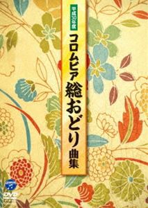 平成30年度コロムビア総おどり曲集 [DVD]