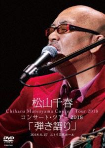 松山千春コンサート・ツアー2018「弾き語り」2018.6.27 ニトリ文化ホール [DVD]