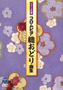 平成31年度コロムビア総おどり曲集 [DVD]