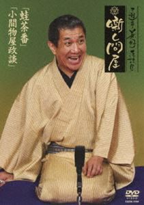 三遊亭兼好落語集 噺し問屋 蛙茶番／小間物屋政談 [DVD]