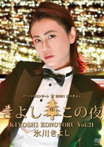 氷川きよしスペシャルコンサート2021〜きよしこの夜Vol.21 [DVD]