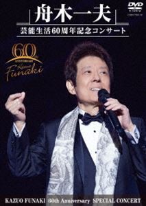 舟木一夫 芸能生活60周年記念コンサート（DVD） [DVD]