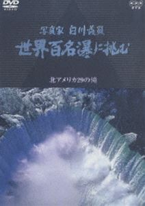 NHKスペシャル 写真家 白川義員 世界百名瀑に挑む 北アメリカ 29の滝 [DVD]