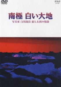 NHKスペシャル 南極 白い大地 写真家 白川義員前人未到未踏の旅路 [DVD]