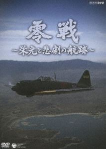 NHK-DVD 零戦 〜栄光と悲劇の航跡〜 [DVD]